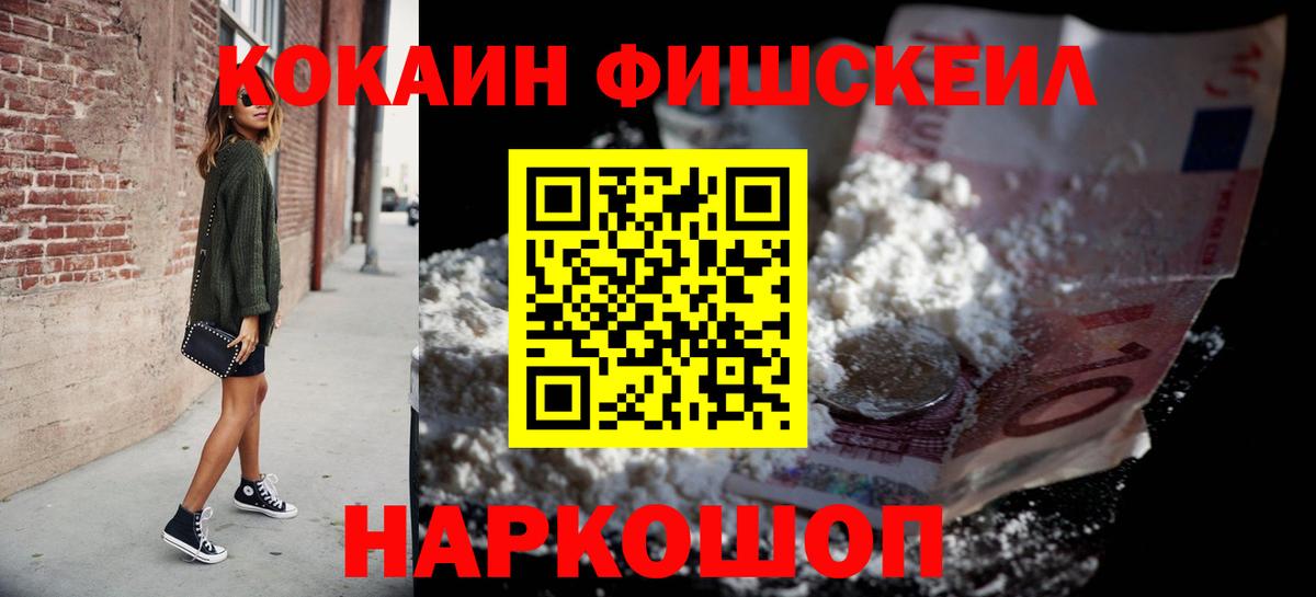 COCAIN FishScale Одинцово