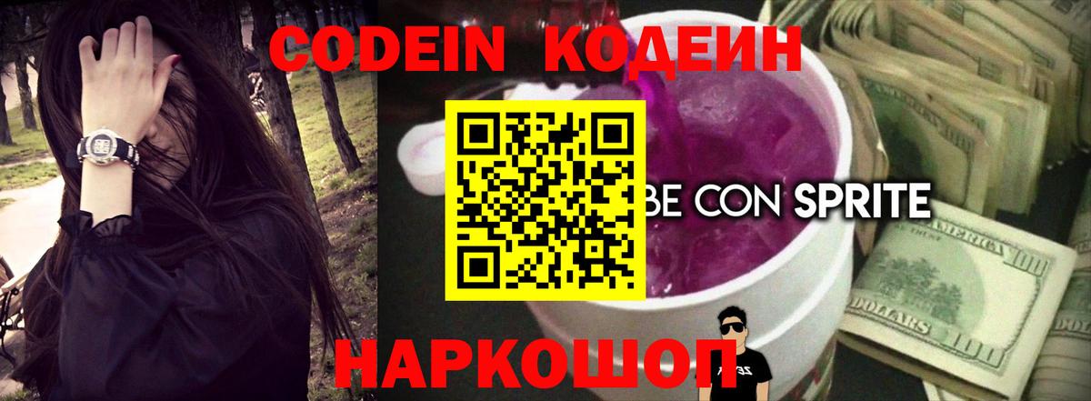 Кодеиновый сироп Lean Purple Drank  Кодеин напиток Lean (лин)  Вход с VPN  Одинцово 